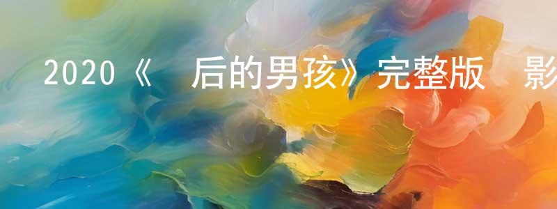 陳林展發布2020《門后的男孩》完整版電影/在線觀看/百度云-美劇天堂